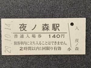 JR東日本 常磐線 夜ノ森駅 140円 硬券入場券 1枚　日付29年10月14日