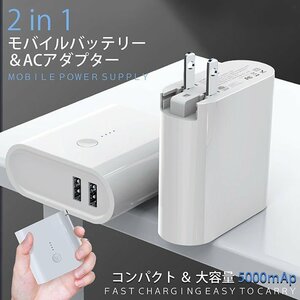 【持ち運べる2WAYタイプ】モバイルバッテリー コンセント 2in1 変換 USB 充電器 ケーブル スマホ ACアダプター もち充 旅行 7988193 / 新品