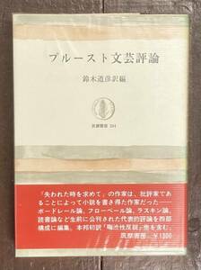 【即決】プルースト文芸評論/鈴木道彦訳編/筑摩叢書/筑摩書房/初版/カバー/帯/フランス文学/海外文学/研究/失われた時を求めて