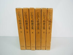 ▼　【全6巻揃　ジロドゥ戯曲全集　内村直也　鈴木力衛　白水社　1957年】108-02304