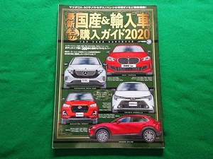 最新国産＆輸入車全モデル購入ガイド 2020