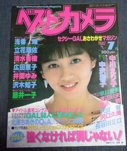 ★送料無料　ベストカメラ　1987年7月号　広田恵子/浅香唯/立花理佐/清水香織/中川えり子/中沢慶子/井関ゆみ/渡辺玖未/速水舞/藤井一子 他