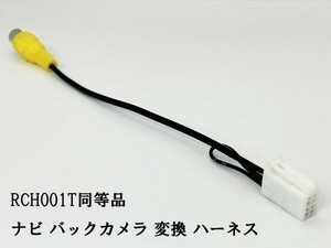 YO-430-001T 【ナビ バックカメラ 変換 4P RCH001T 同等品】 互換 検索用) NDDA-W56 NDDN-W56 NHDA-W57G NHZN-W57 NHDT-W57D