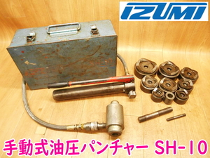 IZUMI 泉精器製作所 手動油圧式 パンチャー SH-10 油圧ポンプ パンチャー ダイス 付属品 ハンドプレス ★動作確認済 No.2327