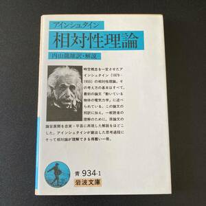 相対性理論 (岩波文庫) / アインシュタイン (著), 内山 龍雄 (訳・解説)