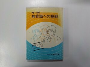 3V4485◆俺の顔 無意識への挑戦 佐藤紀子 河野心理・教育研究所出版部(ク）