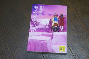 ★海の見える街 講談社文庫 畑野智美 (クリポス)