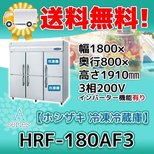 HRF-180AF3-1 ホシザキ 縦型 6ドア 冷凍冷蔵庫 200V 別料金で 設置 入替 回収 処分 廃棄