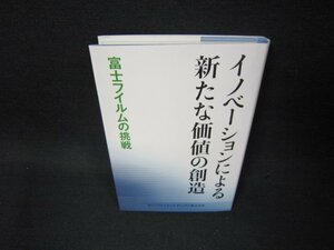 イノベーションによる新たな価値の創造　富士フィルムの挑戦/BEH