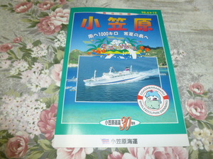 送料込み! 小笠原海運「小笠原」パンフレット　1998年　(船舶・小笠原航路・おがさわら丸・客船・貨客船