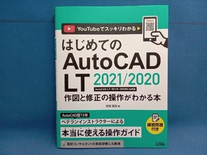 はじめてのAutoCAD LT 2021/2020 芳賀百合