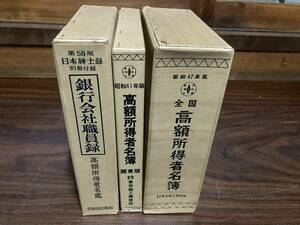 長者番付 昭和41年版高額所得者名簿、第58版紳士録 銀行会社職員録高額所得者名簿ほか1冊　同梱不可