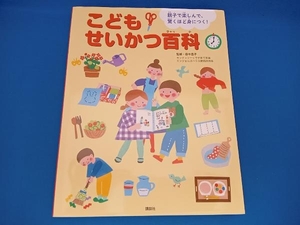 こどもせいかつ百科 親子で楽しんで、驚くほど身につく! 講談社