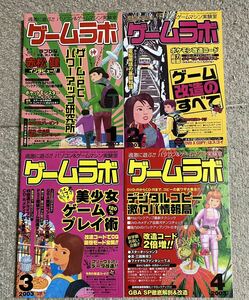 雑誌 「ゲームラボ 」　2003年1月号〜4月号　4冊まとめ売り　三才ブックス　管N