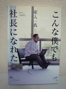 こんな僕でも社長になれた ★ 家入一真 ◆ 起業 貧乏 登校拒否 ひきこもり 両親の離婚 月収6万円で新聞配達 年商13億円のIT企業 イジメ