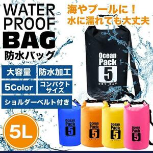 防水バッグ ドライバッグ 5L コンパクト バッグ プール 海 海水浴 アウトドア ショルダー 雨 通勤【ブルー】送料300円 ポスト投函