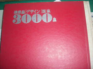 模様編　デザイン　図案　　３０００集　　　昭和３８年１月１５日発行