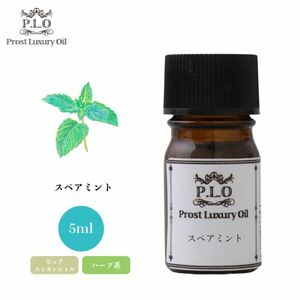 Prost Luxury Oil スペアミント 5ml ピュア エッセンシャルオイル アロマオイル 精油 Z30