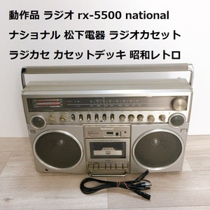 動作品 ラジオ rx-5500 national ナショナル 松下電器 ラジオカセット ラジカセ カセットデッキ 昭和レトロ DOLBY STSTEM