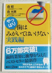 やっぱり、歯はみがいてはいけない 実践編☆森昭☆森光恵☆講談社+α新書☆帯付☆日々のケアと道具のきほんルール