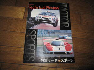 ★非売品 TOYOTA Technical Review/トヨタ・テクニカル・レビュー　Vol.臨時増刊号Mar.1997特集モータースポーツ★