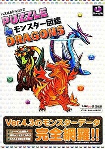 パズル＆ドラゴンズ　モンスター図鑑／ファミ通Ａｐｐ【編】