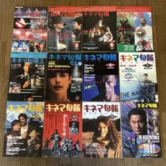 キネマ旬報　1984年〜1992年　12冊セット