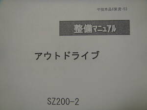 ●入手困難品！ＹＡＮＭＡＲヤンマーＳＺ２００-２ドライブ整備マニュアル