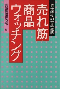 売れ筋商品ウォッチング／読売新聞経済部編(著者)