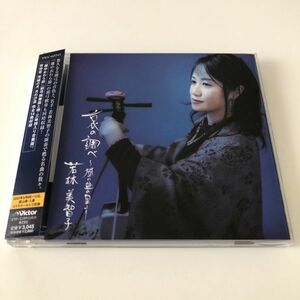 B19606　CD（中古）哀の調べ~風の盆の里より　若林美智子(胡弓)