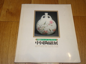 rarebookkyoto　J48　美術資料　中国陶磁展　英国　大威徳　カタログ　東京国立博物館　　1980年　　掛け軸　焼物　墨蹟　中華民族　宋代