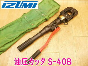 ◆ IZUMI 泉精器製作所 油圧カッタ S-40B型 切断機 油圧式ケーブルカッタ ワイヤーカッタ カッター No.2746