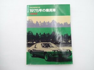 ■1975年の乗用車/外国車編/オペルアスコナ マンタ レコルト