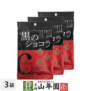 黒のショコラ ミルクチョコ味 40g×3袋セット(120g) 沖縄県産黒糖使用 送料無料