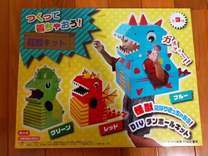 つくって 着ちゃおう！怪獣キット グリーン なりきり ダンボール DIY プライズ 景品 非売品 新品 未使用未開封