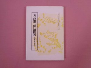 『 源氏清濁・岷江御聞書　京都大学蔵　京都大学国語国文資料叢書 37 』 京都大学文学部国語国文学研究室/編 臨川書店