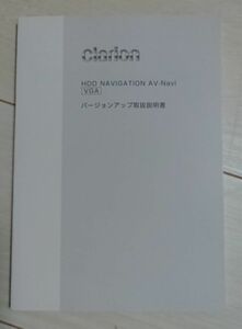 クラリオン HDDナビゲーション AV－Navi VGA バージョンアップ取扱説明書 clarion