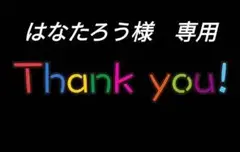 はなたろう様専用