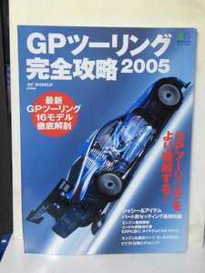 送料３７０円～ＲＣワールド特別編集　GPツーリング完全攻略　2005