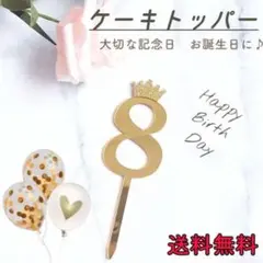 ケーキトッパー ナンバー 8 誕生日 8歳 数字 バースデー 飾り 記念日