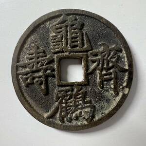 亀鶴斉寿中国古銭 穴銭 絵銭 銅貨 背 無字　コイン 大型銭銅貨幣渡来銭直径39.3mm重さ25.6g厚さ3.3mm