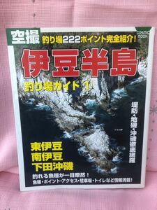 YK-5388 ※難あり 伊豆半島 釣り場ガイド① 東伊豆 南伊豆 下田沖磯《杉原葉子》コスミック出版 空撮 航空写真 フィッシング 堤防 波止