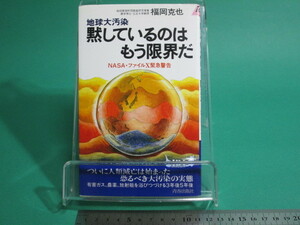 状態良/地球大汚染 黙しているのはもう限界だ 福岡克也 青春出版社/aa9770