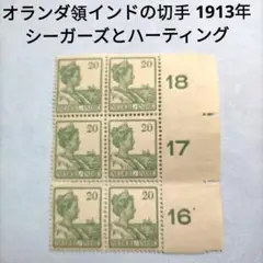 2872 外国切手 オランダ領インドの切手 1913年 シーガーズとハーティング