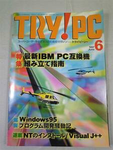 TRY!PC トライピーシー 1997年6月 最新IBM PC互換機組み立て指南 SKU20140418-053