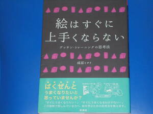 絵はすぐに上手くならない★デッサン・トレーニングの思考法★ばくぜんとうまくなりたいと思っていませんか?★成冨ミヲリ★株式会社 彩流社