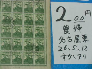 旧済シート２oo円農婦切手・名古屋東２６・５・１２消印・産業図案・印刷庁製造・透かしアリ