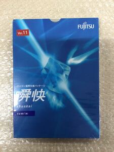 ◎(E0100）新品 未開封品 Fujitsu パソコン運用支パッケージ ツール 瞬快 shunkai nami 並 Ver.11