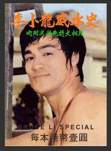 李小龍威水史 BRUCE LI SPECIAL李小龍 名誉ある歴史 ブルース・リー特集号（復刻本）