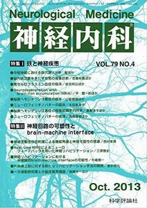 [A11730260]神経内科　Vol.79 No.4　2013年10月号　「鉄と神経疾患」「神経回路の可塑性とbrain-machine inter